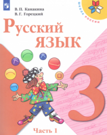 Русский язык. Учебник. В 2 ч..